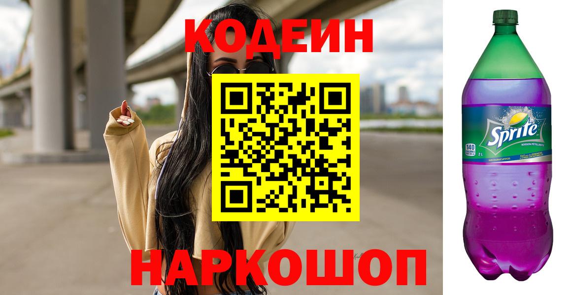 Лесосибирск  Кодеиновый сироп Lean Purple Drank  Вход с VPN 